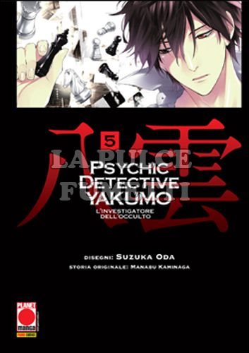MANGA MYSTERY #     5 - PSYCHIC DETECTIVE YAKUMO 5 - L'INVESTIGATORE DELL'OCCULTO